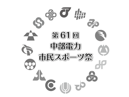 全35競技107種目 スポーツの祭典が参加者募集中 名古屋ランニングジャーナル